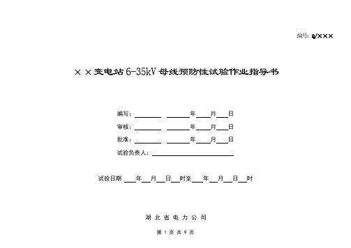 6-35kv母线预防性试验作业指导书