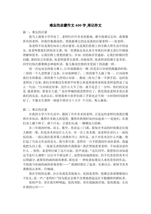 难忘的启蒙作文400字_周记作文