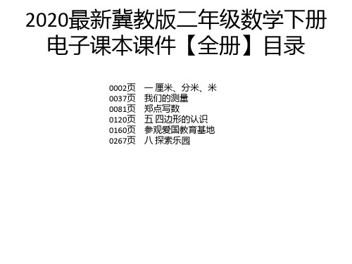 2020最新冀教版二年级数学下册电子课本课件【全册】