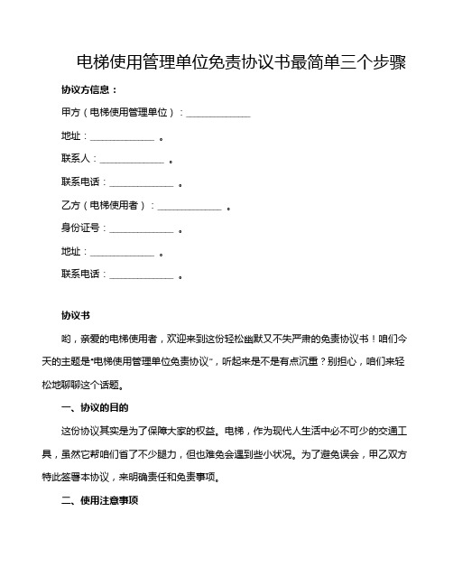 电梯使用管理单位免责协议书最简单三个步骤