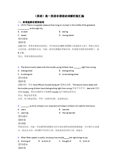 (英语)高一英语非谓语动词解析版汇编