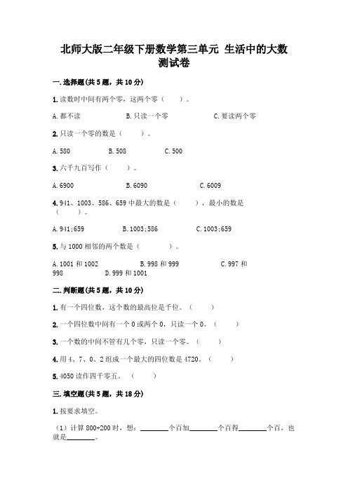 北师大版二年级下册数学第三单元 生活中的大数 测试卷含答案【典型题】