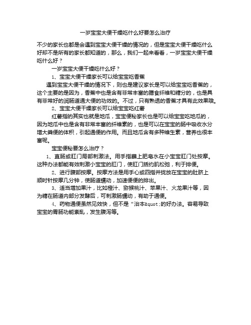 《一岁宝宝大便干燥吃什么好要怎么治疗》