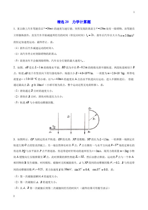 2020年高考物理108所名校押题精选20 力学计算题(原卷版)