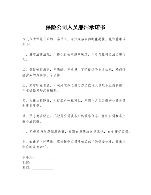 保险公司人员廉洁承诺书