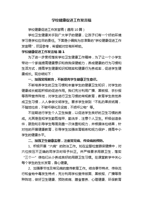 学校健康促进工作发言稿（通用10篇）