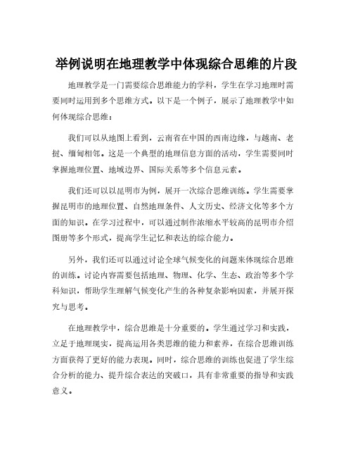 举例说明在地理教学中体现综合思维的片段