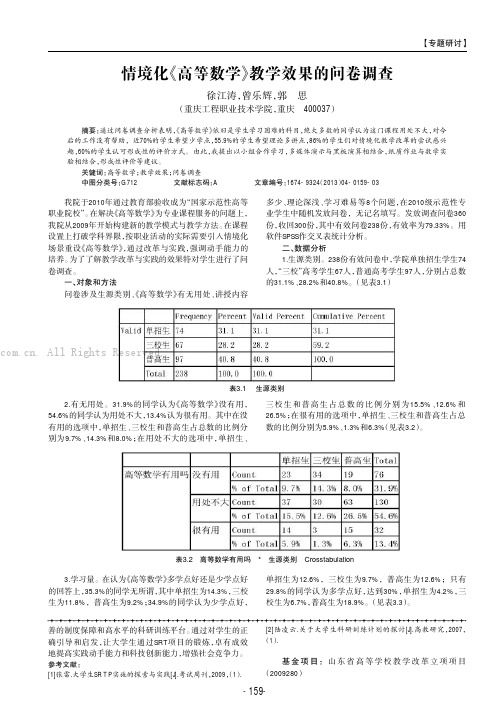 情境化《高等数学》教学效果的问卷调查