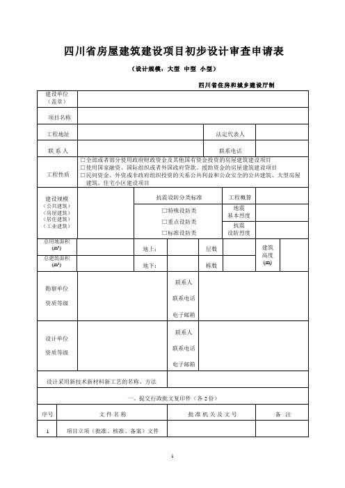 四川省房屋建筑市政基础设施建设项目初步设计审查申请表