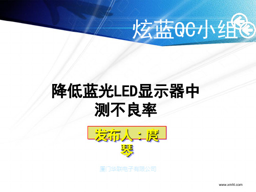 如何降低蓝光LED显示器中测不良率(共 46张PPT)