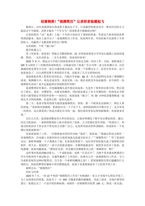 高中语文 阅读之做人与处世 创意制胜!“视频简历”让求职者温暖起飞素材