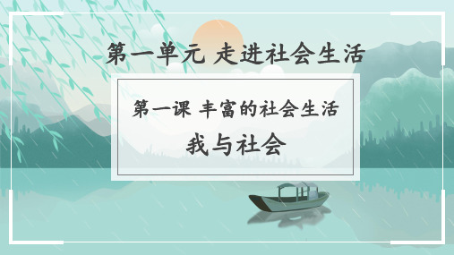 八年级道法上学期第1章《走进社会生活》1.1我和社会