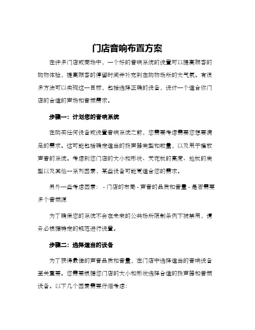 门店音响布置方案