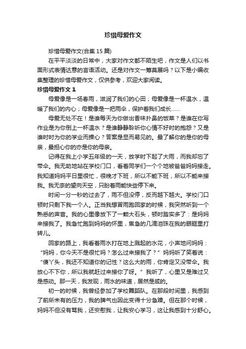 珍惜母爱作文（合集15篇）