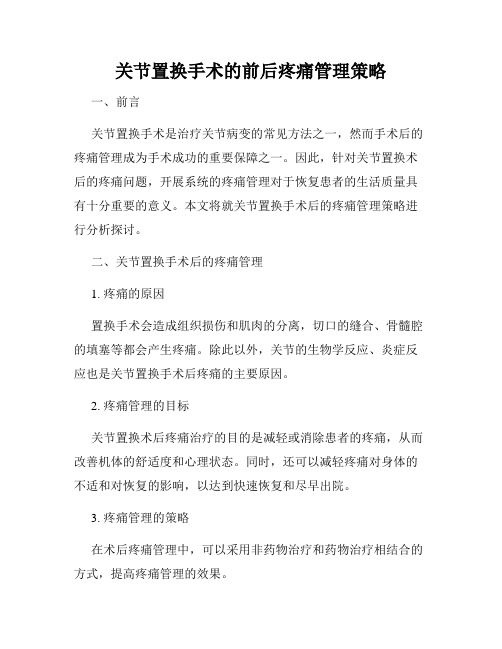 关节置换手术的前后疼痛管理策略