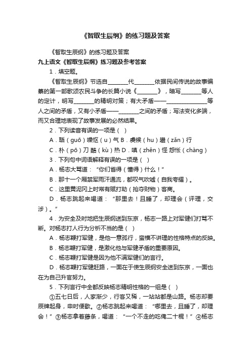 《智取生辰纲》的练习题及答案