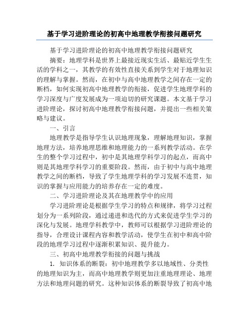 基于学习进阶理论的初高中地理教学衔接问题研究