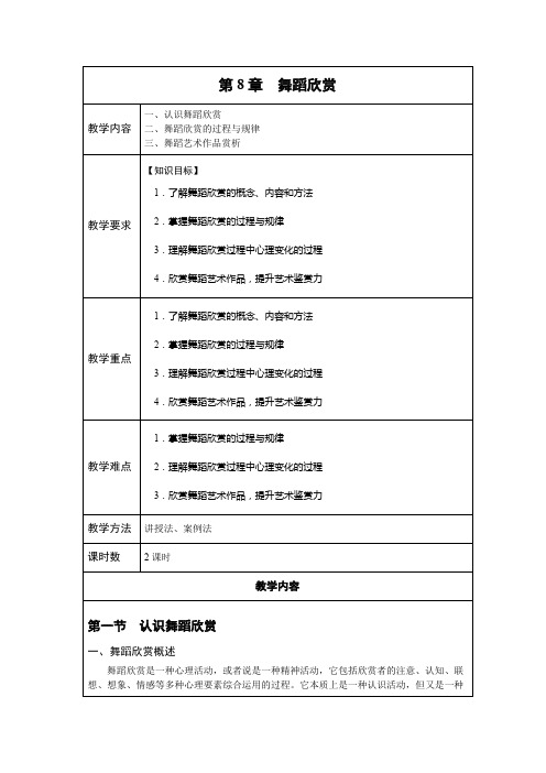 《舞蹈基础》第8章舞蹈欣赏Word教案