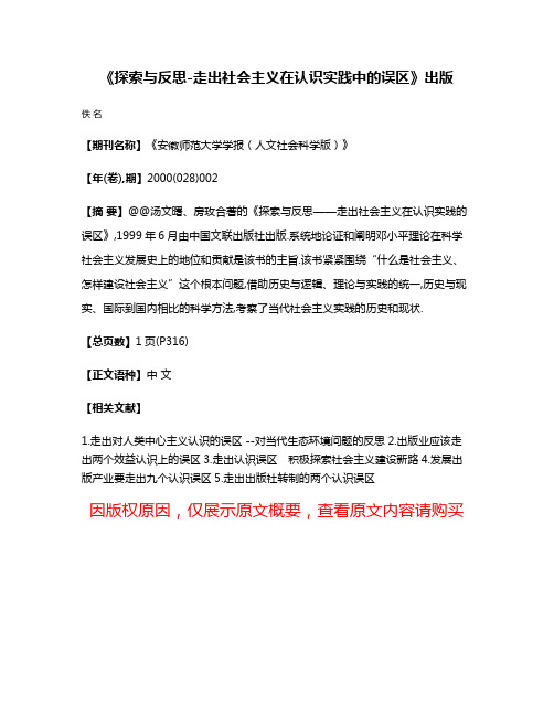 《探索与反思-走出社会主义在认识实践中的误区》出版