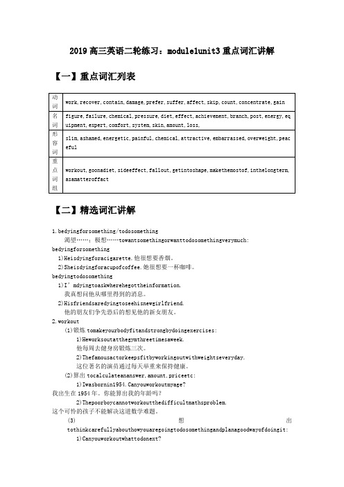 2019高三英语二轮练习：module1unit3重点词汇讲解