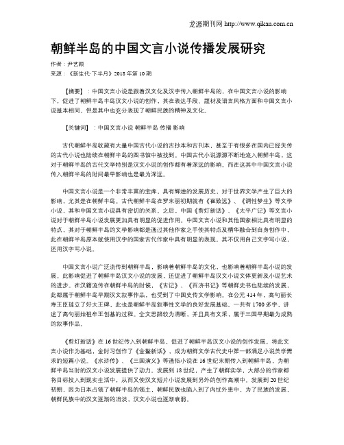 朝鲜半岛的中国文言小说传播发展研究