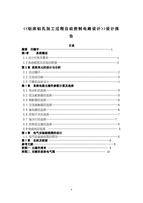 钻床钻孔加工过程自动控制电路设计方案课程设计方案