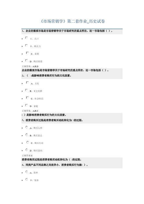 《市场营销学》第二套作业_历史试卷