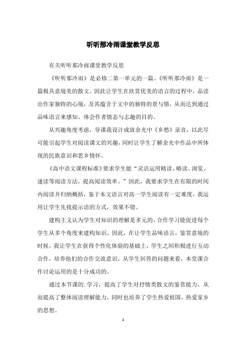 听听那冷雨课堂教学反思