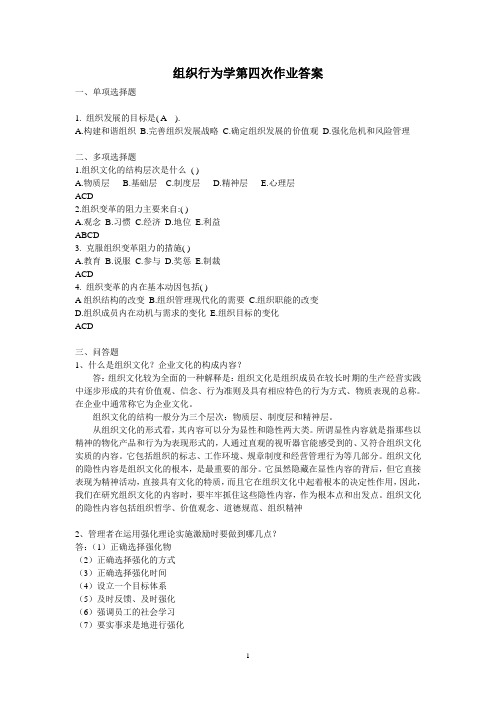 组织行为学第四次作业答案资料