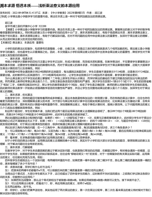 溯本求源悟透本质——浅析乘法意义的本源应用