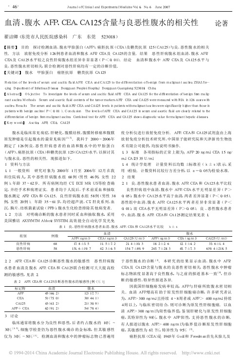 血清_腹水AFP_CEA_CA125含量与良恶性腹水的相关性_翟洁卿