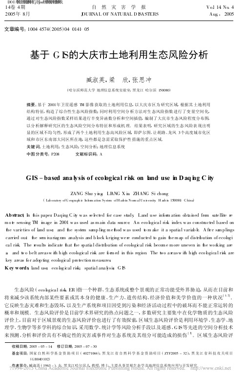 基于GIS的大庆市土地利用生态风险分析