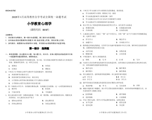 2023年4月自考《00407小学教育心理学》试题