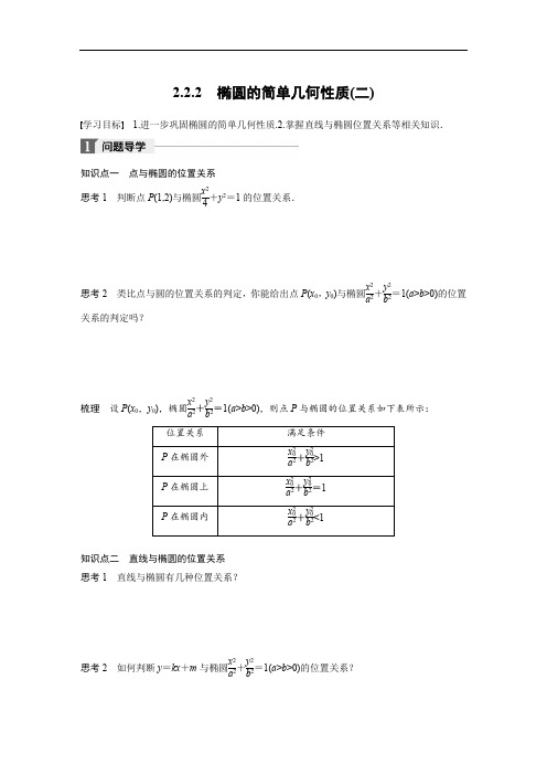 2017-2018学年高中数学选修2-1学案:2-2-2 椭圆的简单