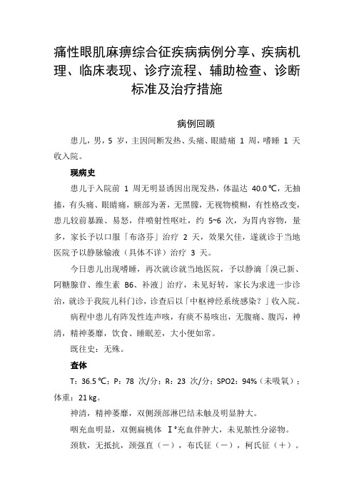 痛性眼肌麻痹综合征疾病病例分享、疾病机理、临床表现、诊疗流程、辅助检查、诊断标准及治疗措施