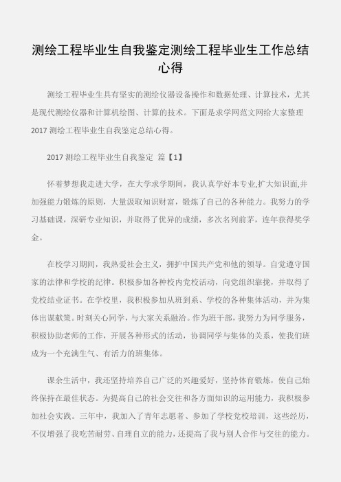 (个人自我鉴定)测绘工程毕业生自我鉴定测绘工程毕业生工作总结心得