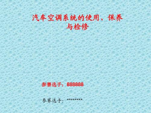 汽车空调系统的使用、保养与检修参赛课件