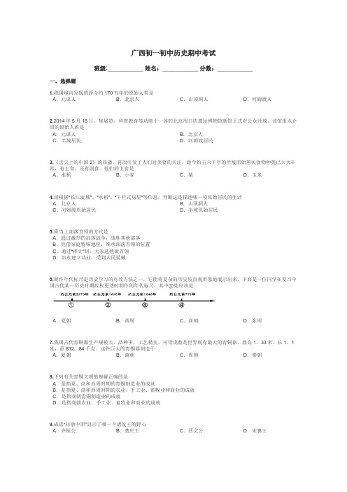 广西初一初中历史期中考试带答案解析
