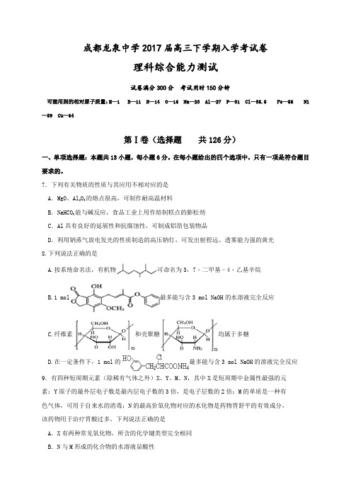 四川省成都市龙泉中学2017届高三下学期入学考试理综化学试题