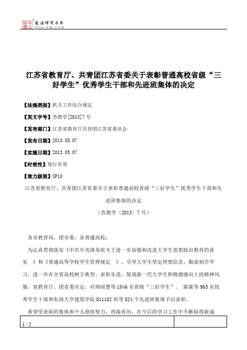 江苏省教育厅、共青团江苏省委关于表彰普通高校省级“三好学生”