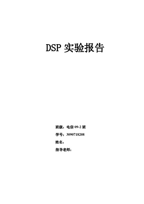 dsp实验报告