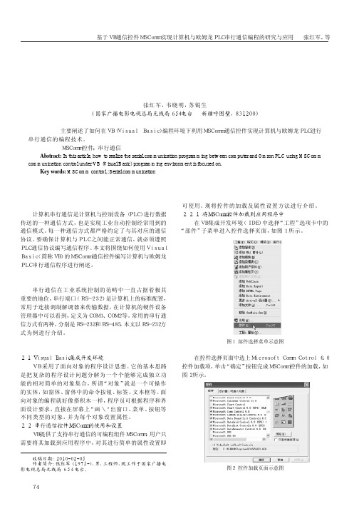 基于VB通信控件MSComm实现计算机与欧姆龙PLC串行通信编程的研究与应用