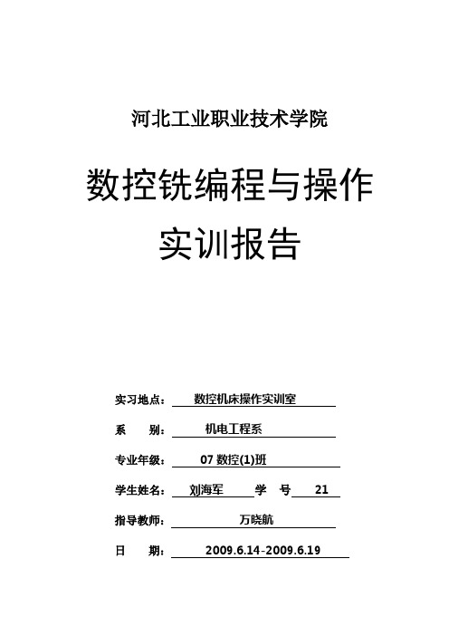 数控铣编程与操作 实训报告 工院大神版