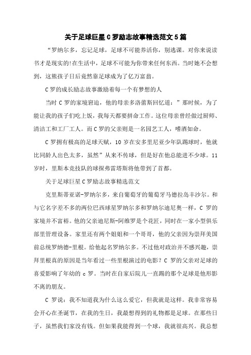 关于足球巨星C罗励志故事精选范文5篇