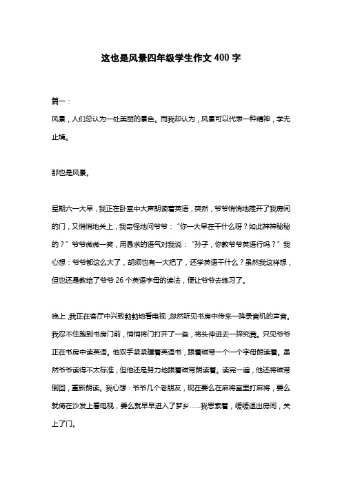 这也是风景四年级学生作文400字