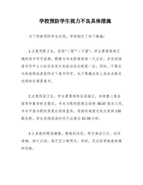 学校预防学生视力不良具体措施