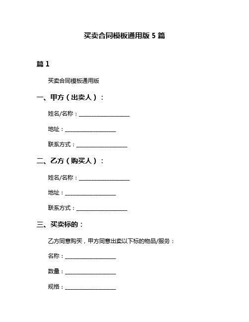 买卖合同模板通用版5篇