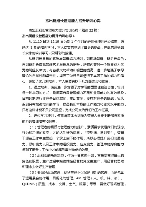 杰出班组长管理能力提升培训心得