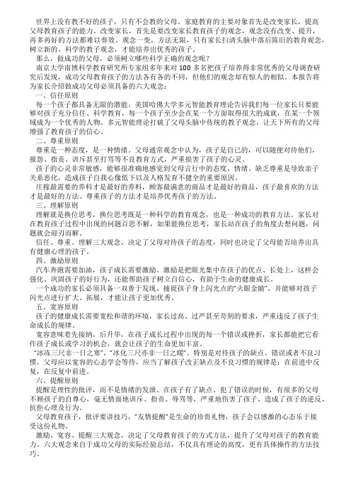 家庭成功教育报告提纲——如何做成功的父母(转)