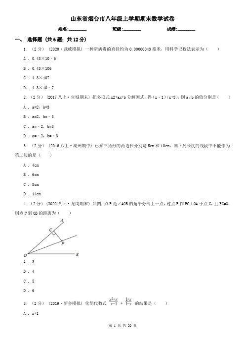 山东省烟台市八年级上学期期末数学试卷    